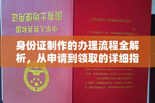 沈河身份证制作的办理流程全解析，从申请到领取的详细指南